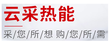 買鍋爐到云采熱能，云采熱能 蒸汽鍋爐 熱水鍋爐 電鍋爐 