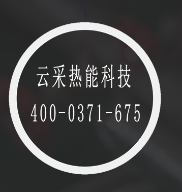 云采熱能鍋爐聯(lián)盟,一站式鍋爐設備供應商,鍋爐云采購 400-0371-675 