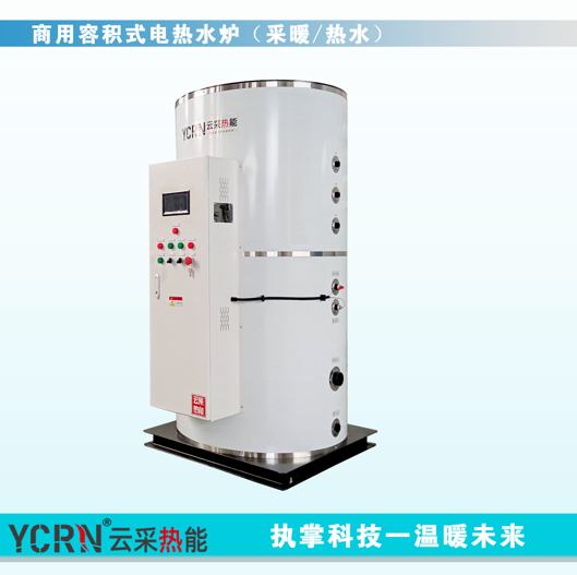 云采熱能，ycrn商用容積式電熱水爐